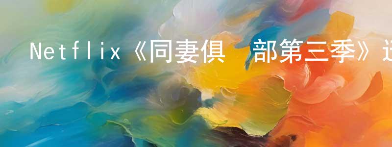 陳思進的動漫綜藝大全,Netflix《同妻俱樂部第三季》迅雷下載/在線觀看/百度云-都市/情感-美劇天堂
